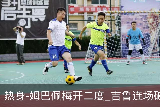 热身-姆巴佩梅开二度 吉鲁连场破门 法国5-0大胜