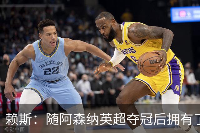 赖斯：随阿森纳英超夺冠后拥有了真正的自信；能与凯恩踢球很幸运