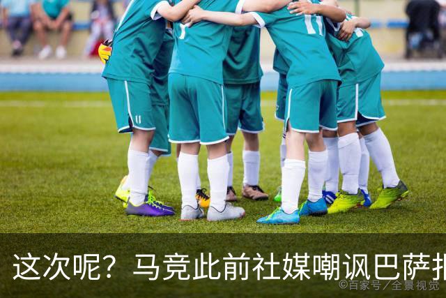 这次呢？马竞此前社媒嘲讽巴萨报价小蜘蛛传闻，如今球员公开表态